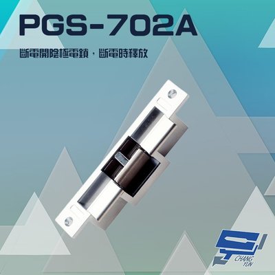 昌運監視器 PONGEE Pegasus PGS-702A (EDM-105A) 斷電開陰極電鎖 斷電時釋放 搭配機械方型鎖 電鎖