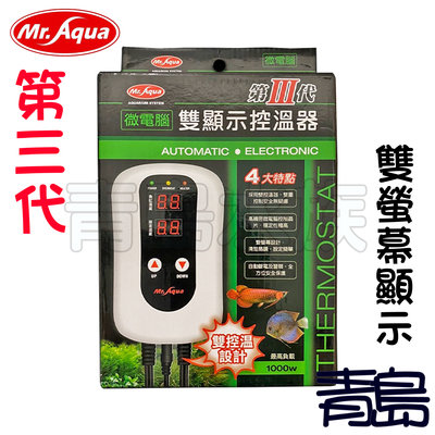 Q。。。青島水族。。。K-MR-102台灣Mr.Aqua水族先生 第三代微電腦控溫器 主機 雙螢幕=1000W送加溫棒