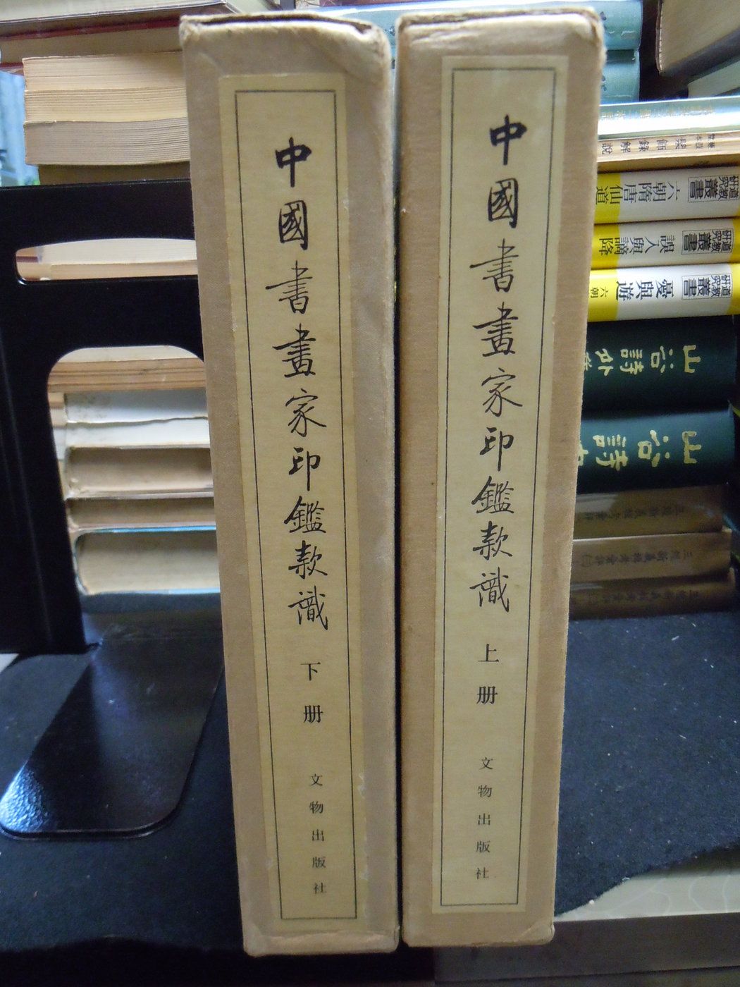 中國書畫家印鑑款識/ 上海博物館編文物出版社, 1987[民76] 初版的