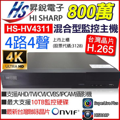 H.265 昇銳 4路 4聲 800萬 4K 監控主機 監視器 HS-HV4311(取代HS-HP4311)
