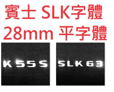 🐾賓士奔馳平治Benz車標字體 SLK32 SLK55 K55S SLK63 K50 鍍銀 28mm 平字體 R171