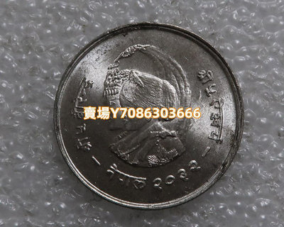 尼泊爾1975年20盧比銀幣 銀幣 紀念幣 錢幣【悠然居】402