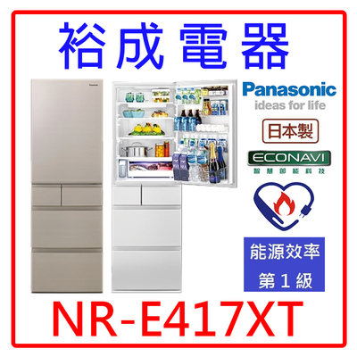 【裕成電器‧電洽甜甜價】國際牌406L平面鋼板五門電冰箱NR-E417XT 另售 RS42NJ RHS49NJ