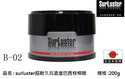 愛淨小舖-[免運 B-02]【NEW 日本同步】SurLuster 超耐久高濃度巴西棕櫚蠟