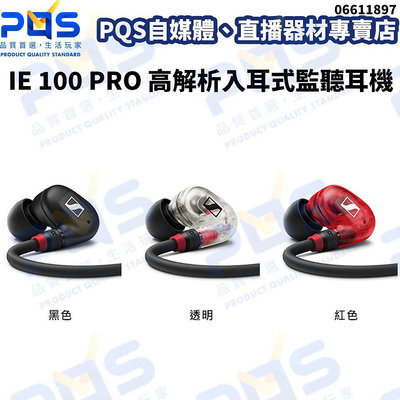 台南PQS SENNHEISER 森海塞爾 IE 100 PRO 高解析入耳式監聽耳機