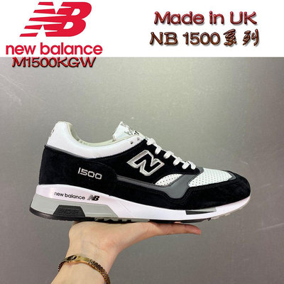 正貨New Balance 1500 UK英產系列 M1500KGW 休閒鞋 男女鞋 ENCAP減震 皮革款 NB老爹鞋 【小潮人】