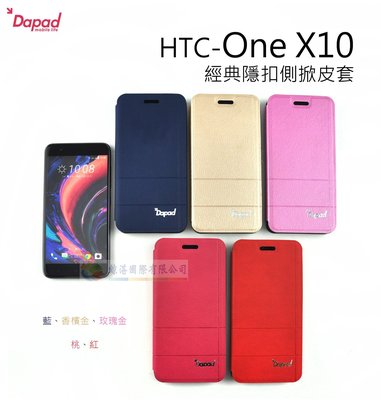 鯨湛國際~DAPAD原廠 【新品】HTC One X10 經典隱扣側掀皮套 軟殼 可站立
