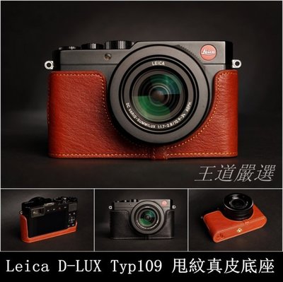 【台灣TP】 Leica  D-LUX Typ109 D-LUX7  專用真皮底座(無開底)  牛皮 質感超讚!