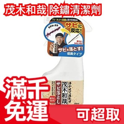 現貨 日本製茂木和哉除鏽清潔劑0ml 戶外金屬生鏽去鏽工具鉗子鐵製品鐵鏽斑百圓妙商品 Jp Yahoo奇摩拍賣