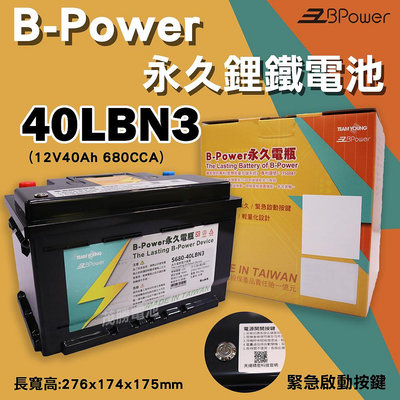 【茂勝電池】天揚 B-Power 永久電瓶 鋰鐵電池 歐規電池 40LBN3 (12V40AH) 支援起停系統裝置