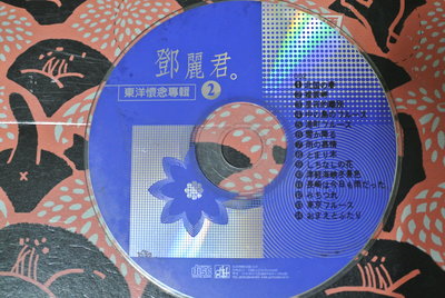 裸片 CD ~ 鄧麗君 東洋懷念專輯 2 ~ 弘揚