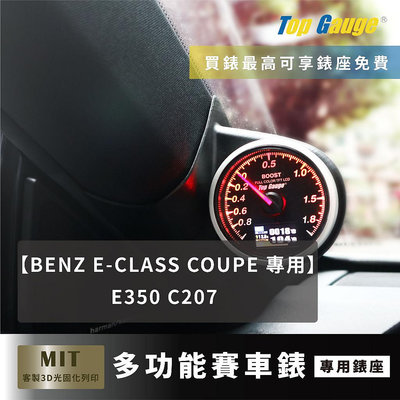 【精宇科技】BENZ E-CALSS COUPE E350 C207  A柱錶座 渦輪錶 水溫 排進氣溫 OBD2汽車錶