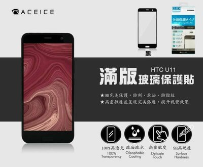 【2.5D滿版】全新 HTC U11 專用滿版鋼化玻璃保護貼 防污抗刮 防衝擊 完美品質