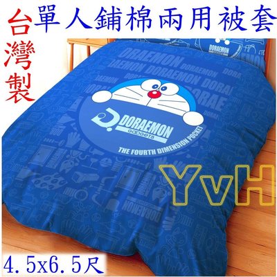 =YvH=單人被一件 被套+春秋被胎 台灣製造 正版授權 哆啦A夢 小叮噹 百寶袋