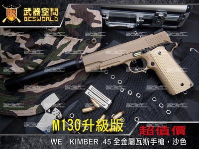 【BCS武器空間】M130升級版 WE KIMBER .45 全金屬瓦斯手槍 沙色-XGE010T