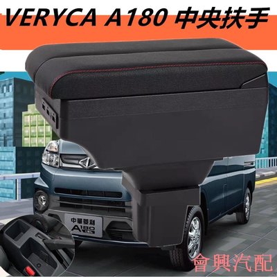 中華 菱利 VERYCA A180 中央扶手 扶手箱 雙滑蓋 雙層儲物 改裝中控儲物箱 收納盒 車充 儲物 扶手 功能
