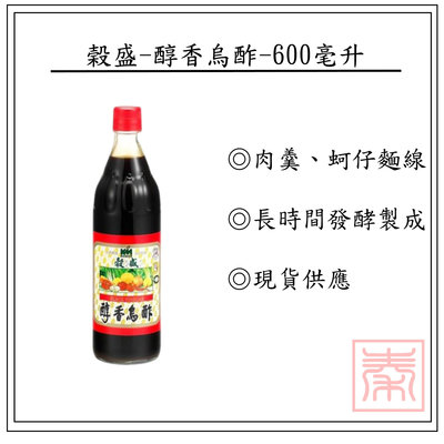 榖盛-醇香烏酢-600ml(945公克)