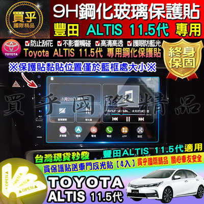 【台灣現貨】TOYOTA 豐田 ALTIS 11.5代 ALTIS 原廠車機 9H 鋼化保護貼 螢幕 鋼化
