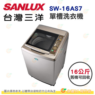 含拆箱定位+舊機回收 台灣三洋 SANLUX SW-16AS7 單槽 洗衣機 16Kg 公司貨 省水標章金級
