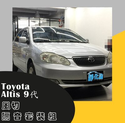Toyota Altis 9代 A柱+B柱+C柱+車門框B柱+四車門下緣+後箱蓋前緣 防水 氣密 汽車隔音條 靜化論