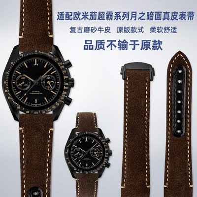 代用錶帶 適配OMEGA歐米茄超霸月之暗面311.92.44復古磨砂真皮手錶帶配件21