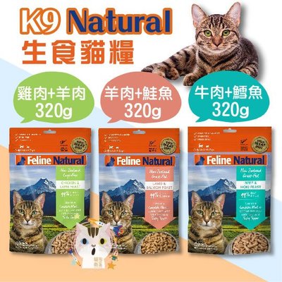 ×貓狗衛星× K9 Natural。生食貓糧 冷凍乾燥生食餐 320g
