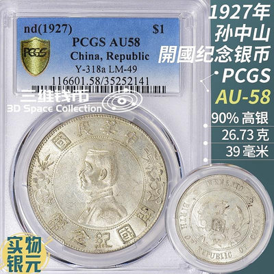 1927年開國紀念幣孫小頭銀幣PCGS-AU58評級幣