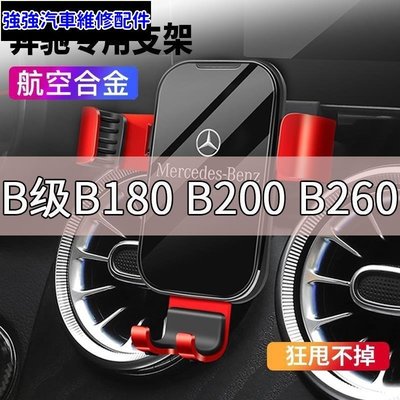 現貨直出熱銷 熱賣 Benz 賓士手機支架奔馳B級B180 B200 B260車載手機架支架車內導航支撐用品專用改裝汽車維修 內飾配件