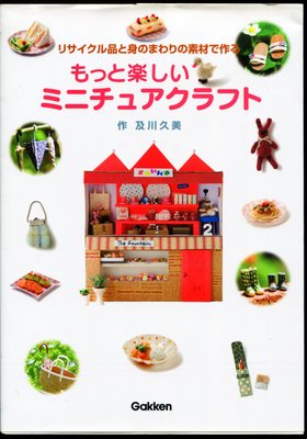 紅蘿蔔工作坊/迷你屋~もっと楽しいミニチュアクラフト  及川 久美  作(日文書)9C