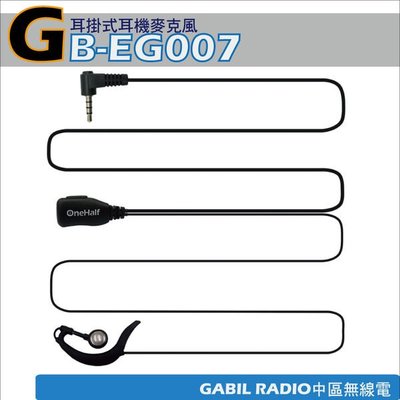 【中區無線電 對講機】GB-EG007Y耳掛式耳機麥克風 NUT QUANSHENG TG-1699 GREAT KING GK-2002