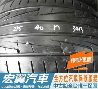【新宏翼汽車】新加坡 中古胎 落地胎 二手輪胎：B331.215 40 17 登祿普 D5 2條 含工4500元