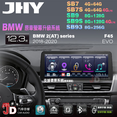 【JD汽車音響】JHY SB7 SB9 SB93 BMW 2(AT)系 F45 EVO 18-20 12.3吋安卓機。
