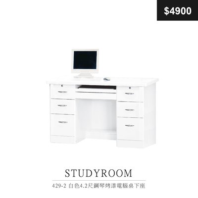 【祐成傢俱】429-2 白色4.2尺鋼琴烤漆電腦桌下座