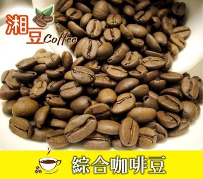 ~湘豆咖啡~附發票 綜合咖啡豆 / 綜合咖啡/咖啡豆 (一磅裝/450公克) $250 專業新鮮烘焙