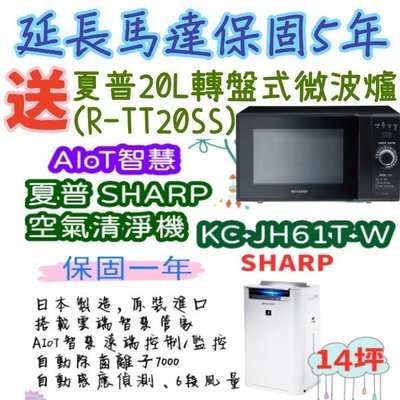 免運 日製原裝 台灣公司貨 SHARP 夏普 KC-JH61T-W 14坪 AIoT智慧 空氣清淨機  水活力空氣清淨機