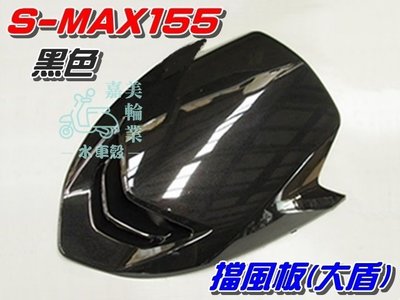 【水車殼】山葉 S-MAX 155 一代 原車型 擋風板 黑色 $550元 SMAX 1DK 大盾板 大盾 S妹 亮黑