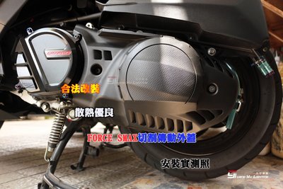 光宇車業 FORCE/SMAX 切割傳動外蓋 散熱優良 合法改裝