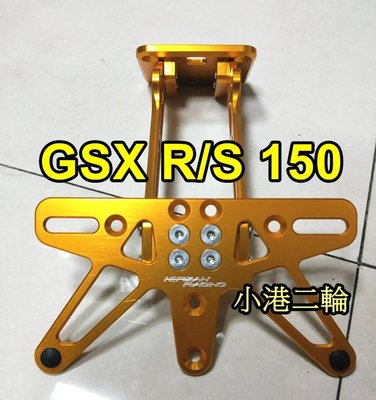 【小港二輪】現貨.禾倉 CNC 鋁合金 SUZUKI GSX R150 短牌架 翹牌器 小阿魯.GSX S150