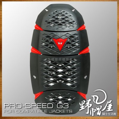 《野帽屋》義大利 DAINESE 丹尼斯 PRO-SPEED G3 內裝式 護背 CE認證 防摔衣 護具。黑