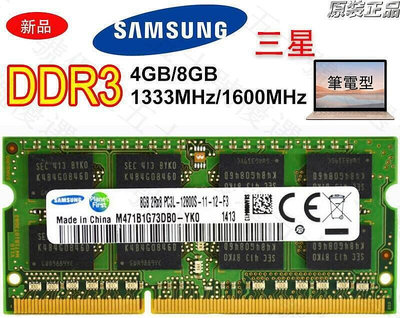 【速發】全新記憶體DDR3 DDR3L 4GB 8GB 13331600 筆記型記憶體 RAM筆電記憶體