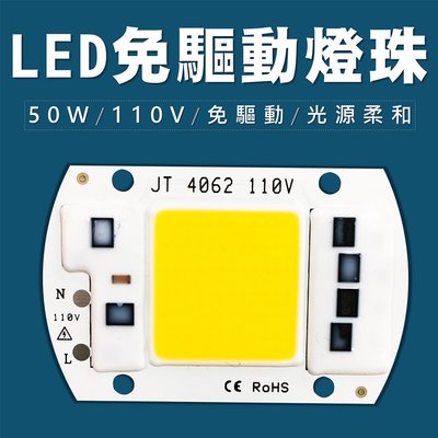 50W led燈珠 50瓦 LED 免驅動 110V 燈珠 光源板 投射燈 led燈 led50w led光源