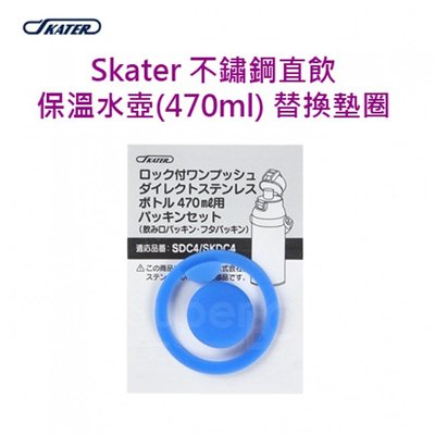 【現貨附發票】日本 Skater 不鏽鋼直飲保溫水壺(470ml) 替換墊圈