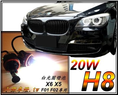 ☆小傑車燈家族☆ 20W H8 規格 白光圈 燈泡  F01 F02 專用  X6 X5 BMW E65 E66 E60.