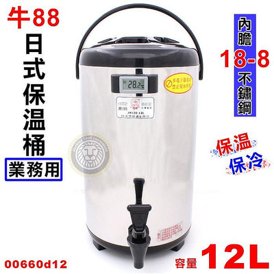 【12L/附溫度顯示】 牛八八日式茶桶 00660d12 奶茶桶 咖啡桶 飲料桶 保溫桶 大慶餐飲設備