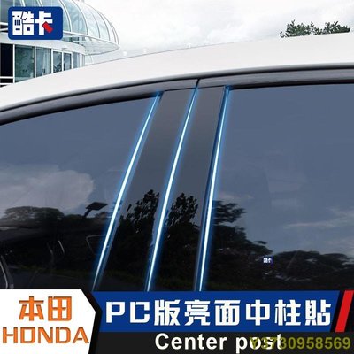 本田 HONDA HRV CIVIC CRV CITY FIT改裝 飾中柱貼 車門 B柱 鏡面裝飾 車窗 裝飾條 pc板-MIKI精品