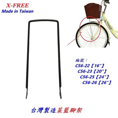台灣製造X-FREE菜籃腳架16吋/20吋/24吋/26吋自行車籃支架菜籃零件 腳踏車籃子支撐架車輪支架菜籃架ㄇ型架