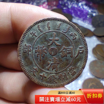 N-3-9  大清銅幣鄂十文