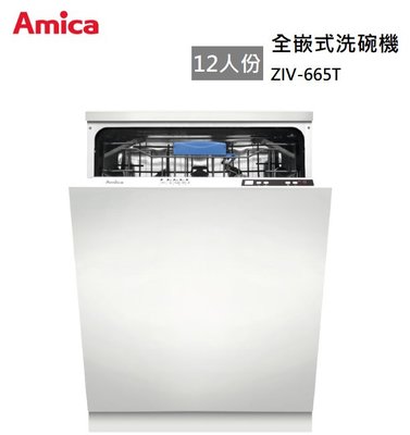 【樂昂客】可議價 免運含發票 Amica 波蘭 ZIV-665T 全嵌式洗碗機 12人份 冷凝烘乾 中式碗籃 抗菌濾網