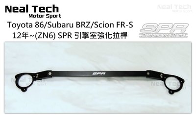 Toyota 86 BRZ SPR 鋁合金 引擎室拉桿 強化拉桿 引擎室平衡桿 Subaru 12~21年 ZN6 改裝