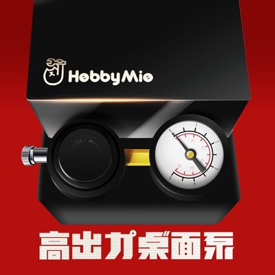 【熱銷】喵匠HOBBY MIO 高出力桌面氣泵HM05 HM0-05模型噴塗氣泵 迷你氣泵